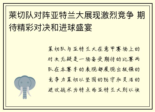 莱切队对阵亚特兰大展现激烈竞争 期待精彩对决和进球盛宴