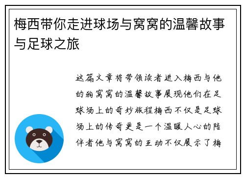 梅西带你走进球场与窝窝的温馨故事与足球之旅