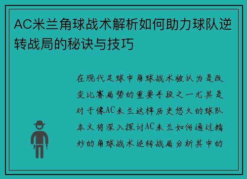 AC米兰角球战术解析如何助力球队逆转战局的秘诀与技巧
