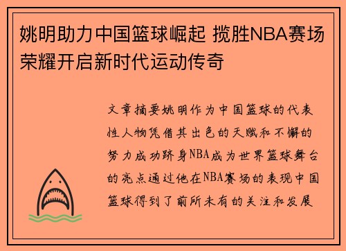 姚明助力中国篮球崛起 揽胜NBA赛场荣耀开启新时代运动传奇