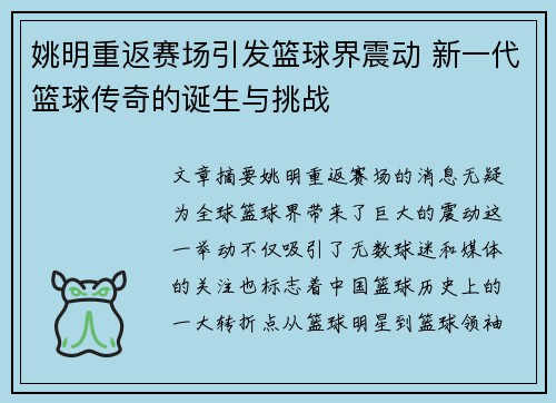 姚明重返赛场引发篮球界震动 新一代篮球传奇的诞生与挑战