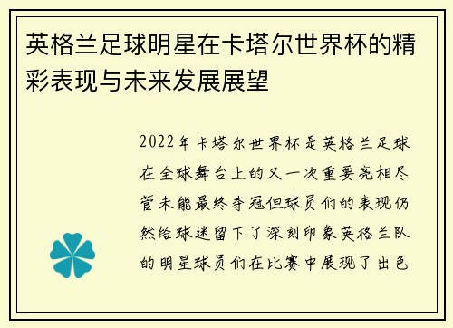 英格兰足球明星在卡塔尔世界杯的精彩表现与未来发展展望