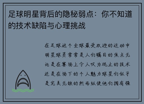 足球明星背后的隐秘弱点：你不知道的技术缺陷与心理挑战