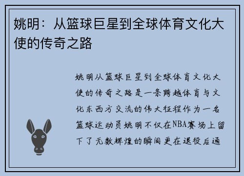 姚明：从篮球巨星到全球体育文化大使的传奇之路