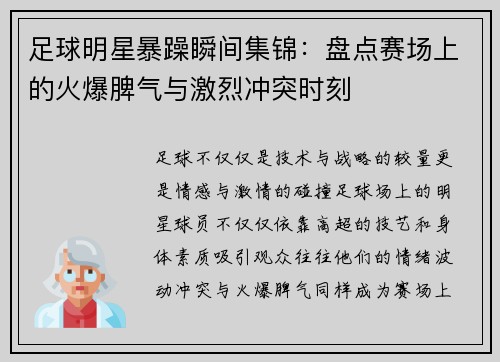 足球明星暴躁瞬间集锦：盘点赛场上的火爆脾气与激烈冲突时刻
