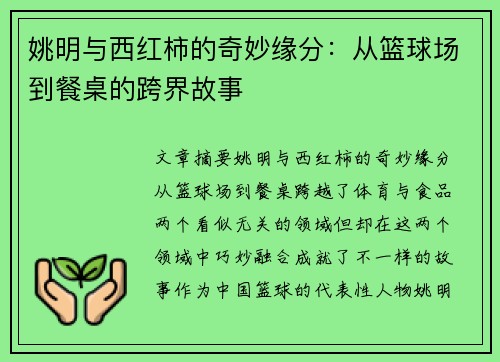 姚明与西红柿的奇妙缘分：从篮球场到餐桌的跨界故事