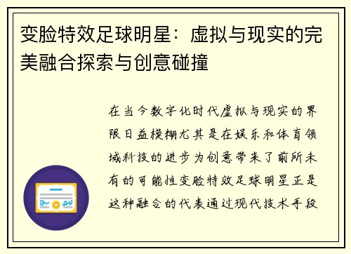 变脸特效足球明星：虚拟与现实的完美融合探索与创意碰撞