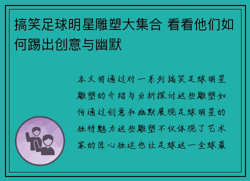 搞笑足球明星雕塑大集合 看看他们如何踢出创意与幽默