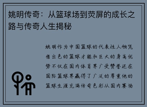 姚明传奇：从篮球场到荧屏的成长之路与传奇人生揭秘