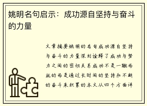 姚明名句启示：成功源自坚持与奋斗的力量