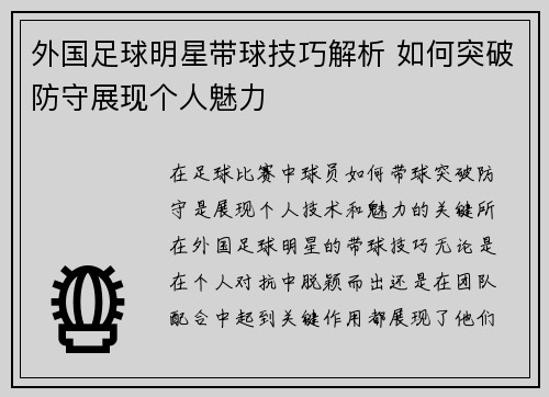 外国足球明星带球技巧解析 如何突破防守展现个人魅力