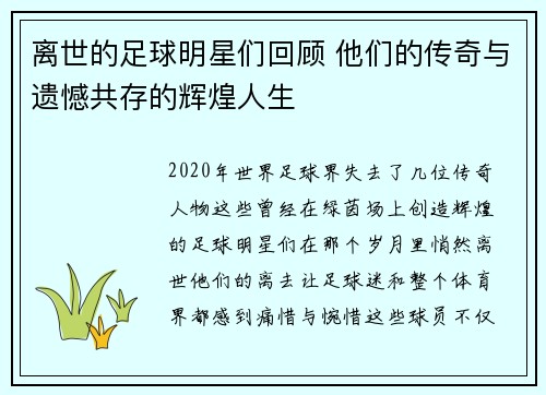 离世的足球明星们回顾 他们的传奇与遗憾共存的辉煌人生