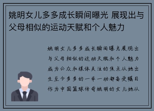 姚明女儿多多成长瞬间曝光 展现出与父母相似的运动天赋和个人魅力