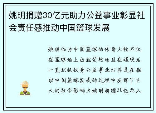 姚明捐赠30亿元助力公益事业彰显社会责任感推动中国篮球发展
