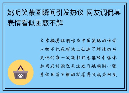 姚明笑蒙圈瞬间引发热议 网友调侃其表情看似困惑不解