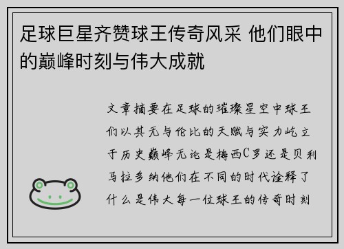 足球巨星齐赞球王传奇风采 他们眼中的巅峰时刻与伟大成就