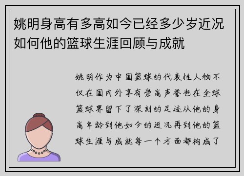 姚明身高有多高如今已经多少岁近况如何他的篮球生涯回顾与成就