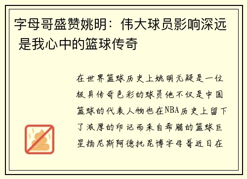 字母哥盛赞姚明：伟大球员影响深远 是我心中的篮球传奇
