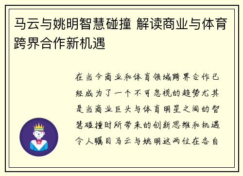 马云与姚明智慧碰撞 解读商业与体育跨界合作新机遇