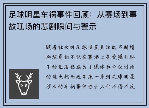 足球明星车祸事件回顾：从赛场到事故现场的悲剧瞬间与警示