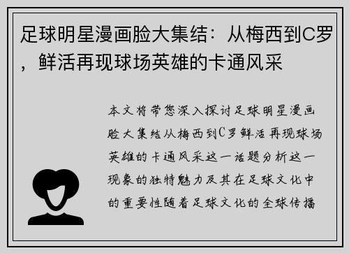 足球明星漫画脸大集结：从梅西到C罗，鲜活再现球场英雄的卡通风采