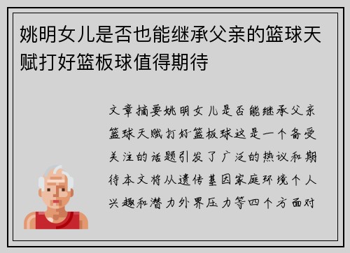 姚明女儿是否也能继承父亲的篮球天赋打好篮板球值得期待