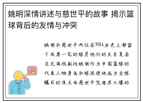 姚明深情讲述与慈世平的故事 揭示篮球背后的友情与冲突