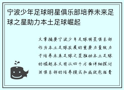 宁波少年足球明星俱乐部培养未来足球之星助力本土足球崛起