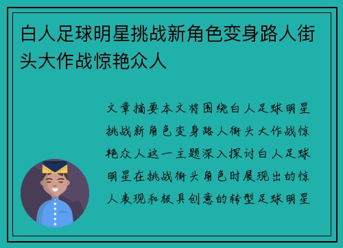 白人足球明星挑战新角色变身路人街头大作战惊艳众人