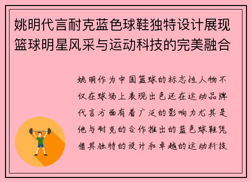 姚明代言耐克蓝色球鞋独特设计展现篮球明星风采与运动科技的完美融合