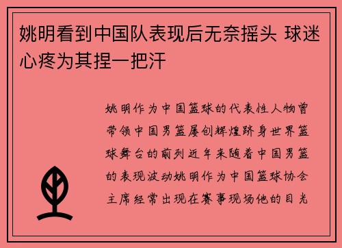 姚明看到中国队表现后无奈摇头 球迷心疼为其捏一把汗