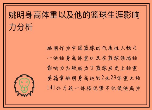 姚明身高体重以及他的篮球生涯影响力分析