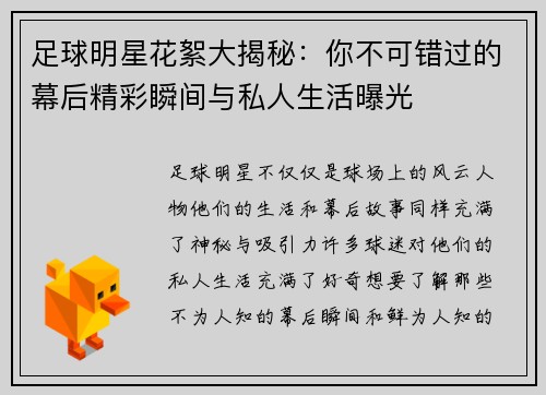 足球明星花絮大揭秘：你不可错过的幕后精彩瞬间与私人生活曝光