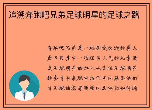 追溯奔跑吧兄弟足球明星的足球之路