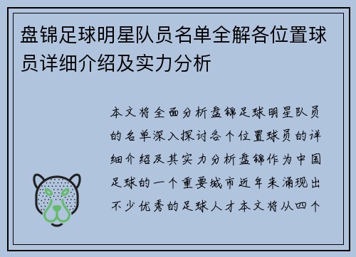 盘锦足球明星队员名单全解各位置球员详细介绍及实力分析