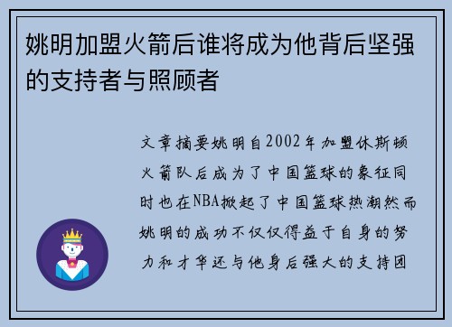 姚明加盟火箭后谁将成为他背后坚强的支持者与照顾者