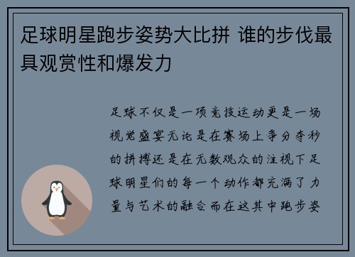 足球明星跑步姿势大比拼 谁的步伐最具观赏性和爆发力