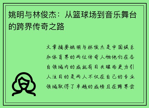 姚明与林俊杰：从篮球场到音乐舞台的跨界传奇之路