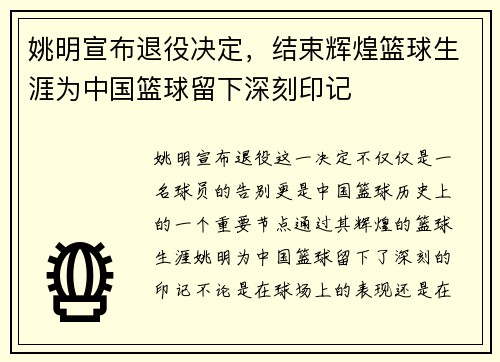 姚明宣布退役决定，结束辉煌篮球生涯为中国篮球留下深刻印记