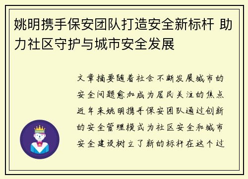 姚明携手保安团队打造安全新标杆 助力社区守护与城市安全发展