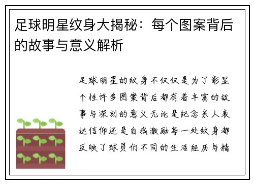 足球明星纹身大揭秘：每个图案背后的故事与意义解析
