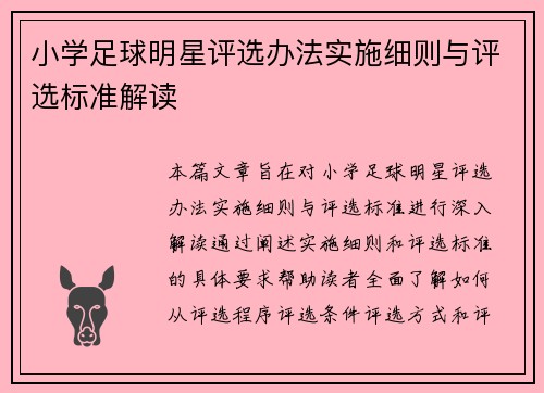 小学足球明星评选办法实施细则与评选标准解读