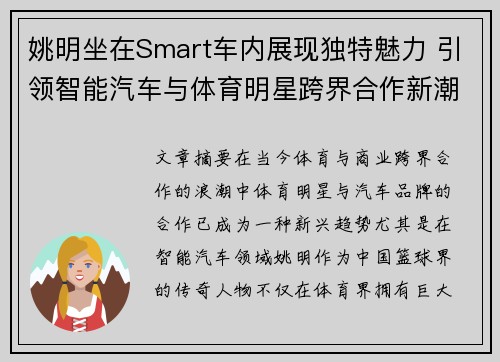 姚明坐在Smart车内展现独特魅力 引领智能汽车与体育明星跨界合作新潮流