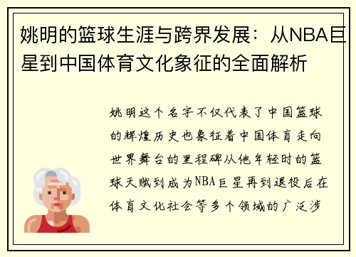 姚明的篮球生涯与跨界发展：从NBA巨星到中国体育文化象征的全面解析