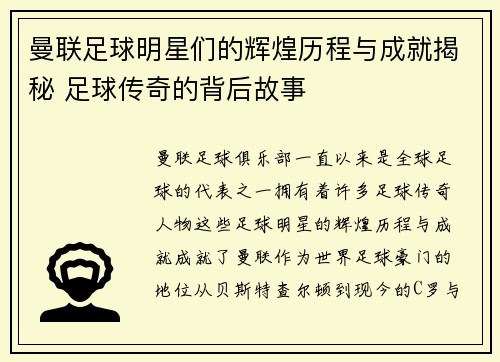 曼联足球明星们的辉煌历程与成就揭秘 足球传奇的背后故事