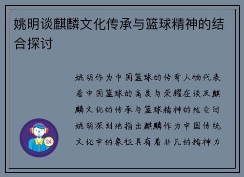 姚明谈麒麟文化传承与篮球精神的结合探讨