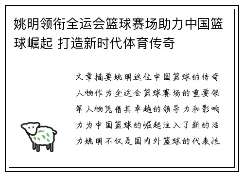 姚明领衔全运会篮球赛场助力中国篮球崛起 打造新时代体育传奇