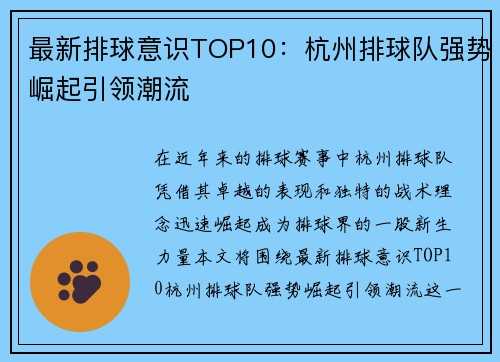 最新排球意识TOP10：杭州排球队强势崛起引领潮流