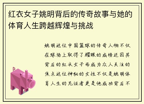 红衣女子姚明背后的传奇故事与她的体育人生跨越辉煌与挑战