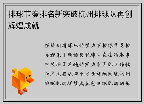 排球节奏排名新突破杭州排球队再创辉煌成就